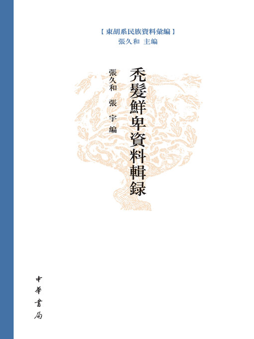 Title details for 秃发鲜卑资料辑录 by 张久和 - Available